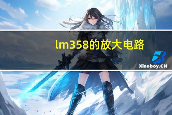 lm358的放大电路