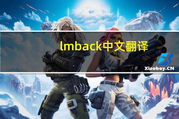 lmback中文翻译