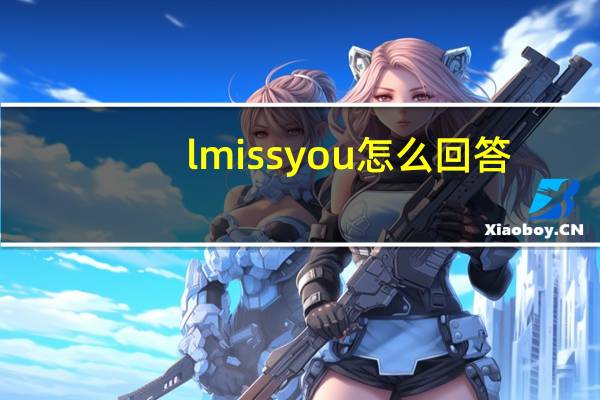 l miss you 怎么回答