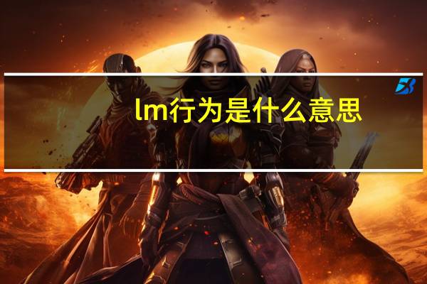 lm行为是什么意思