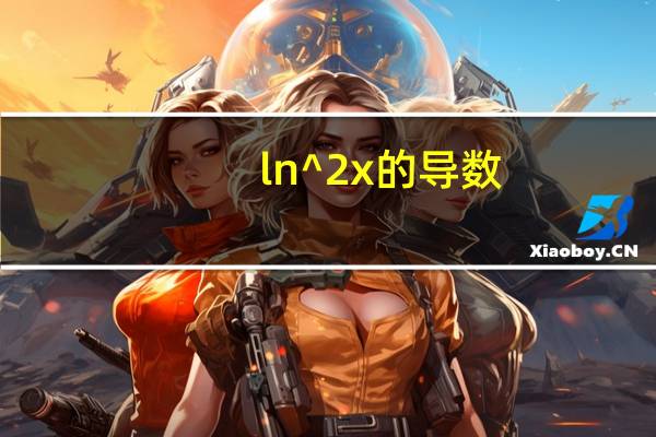 ln^2x的导数
