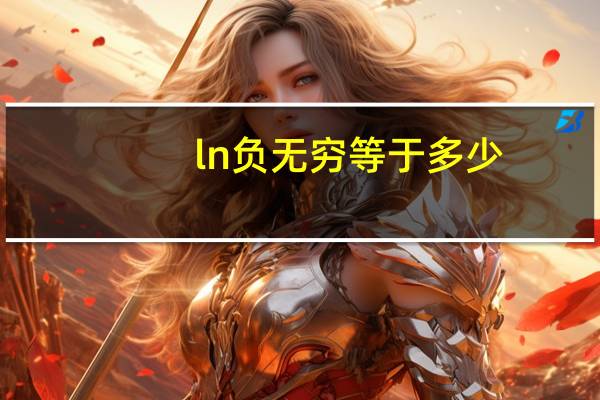 ln负无穷等于多少