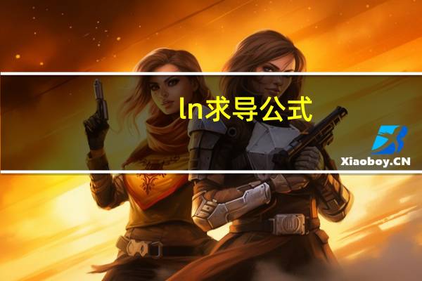 ln求导公式
