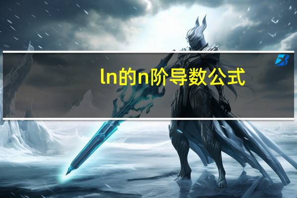 ln的n阶导数公式