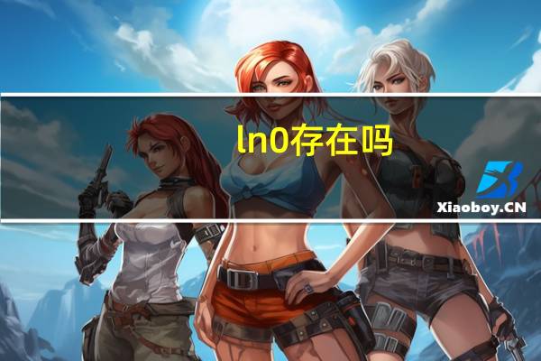 ln0存在吗