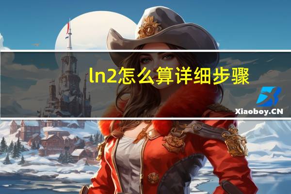 ln2怎么算详细步骤