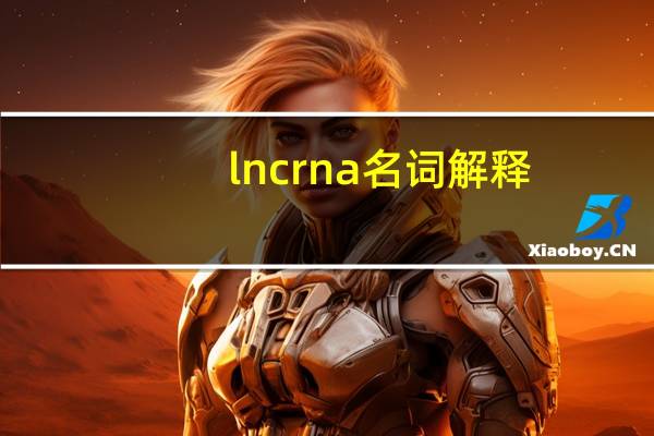 lncrna名词解释
