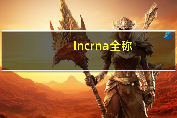 lncrna全称