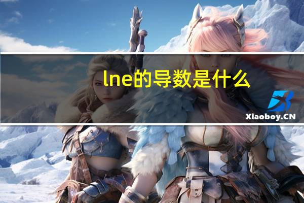 lne的导数是什么