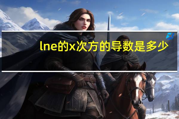 lne的x次方的导数是多少