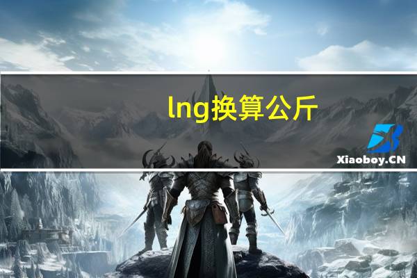 lng换算公斤