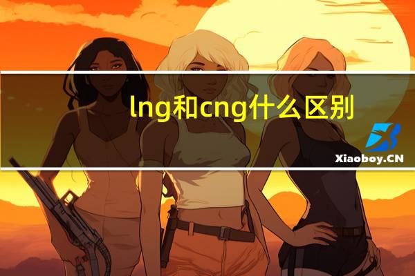 lng和cng什么区别