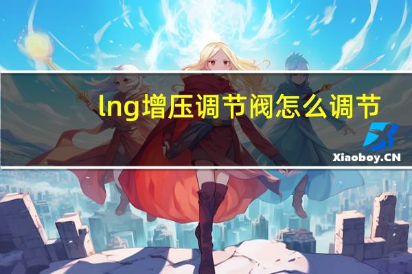 lng增压调节阀怎么调节