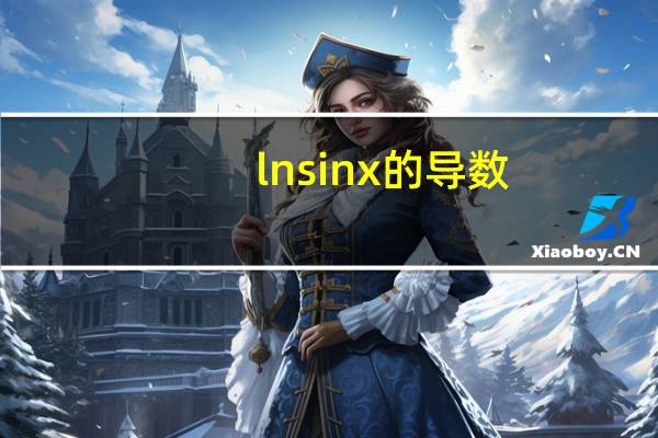 lnsinx的导数