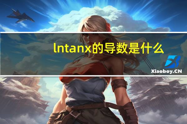 lntanx的导数是什么