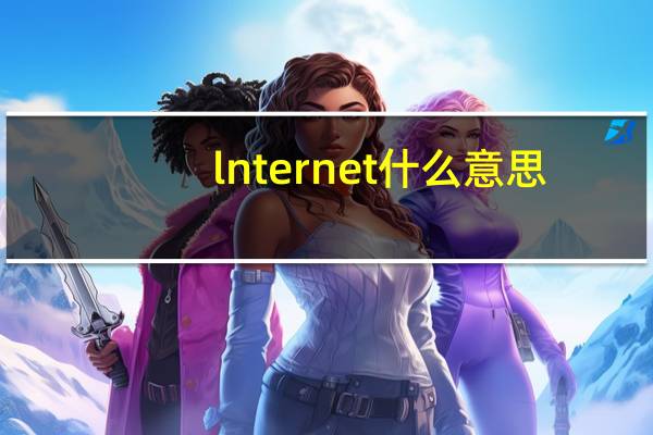 lnternet什么意思