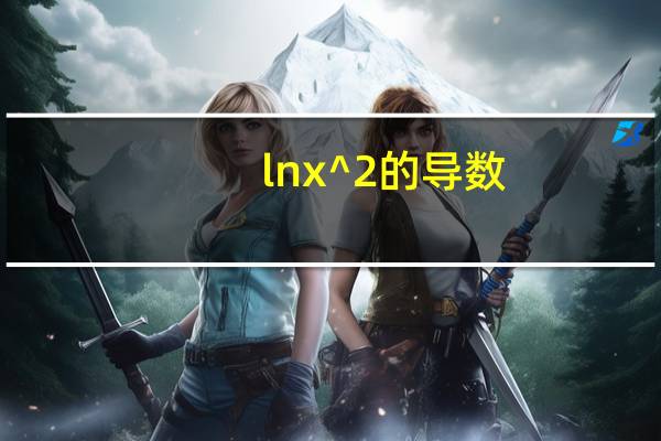 lnx^2的导数