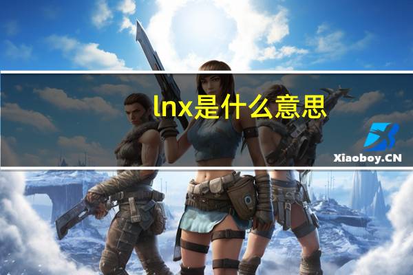 lnx是什么意思