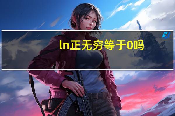 ln正无穷等于0吗