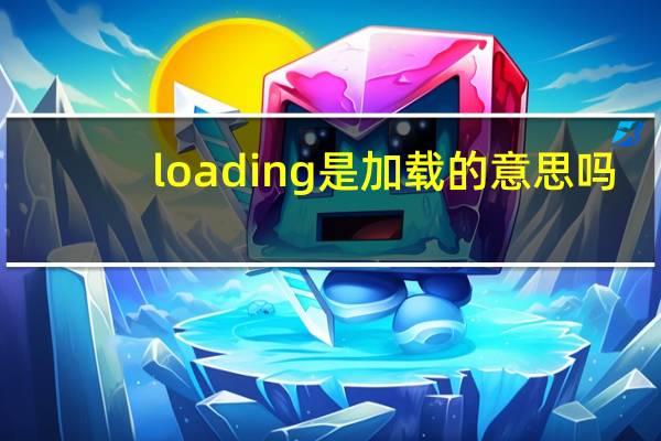 loading是加载的意思吗