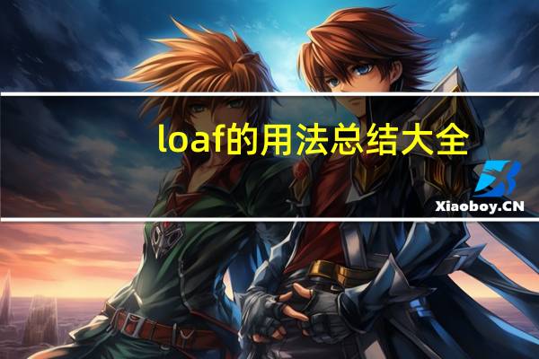 loaf的用法总结大全