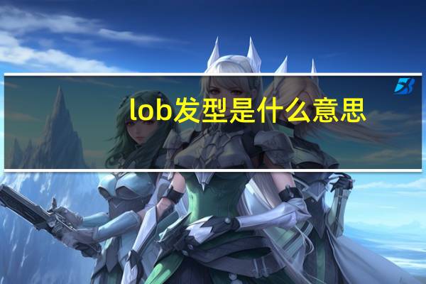 lob发型是什么意思