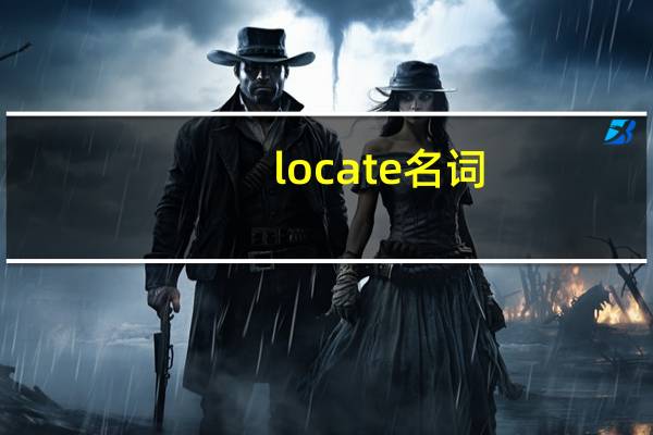 locate名词