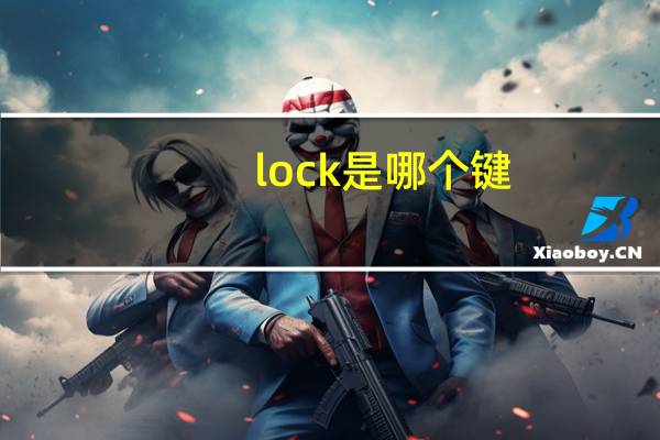 lock是哪个键