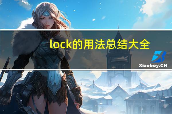 lock的用法总结大全