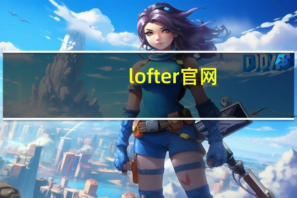 lofter官网（lofter）