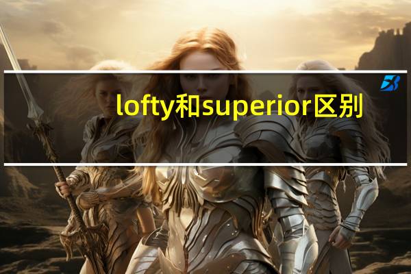 lofty和superior区别