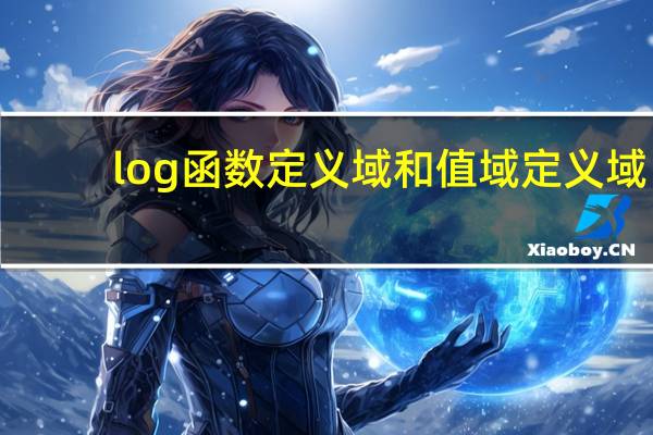 log函数定义域和值域定义域