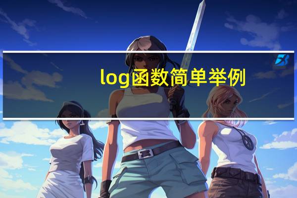 log函数简单举例（log函数计算公式）