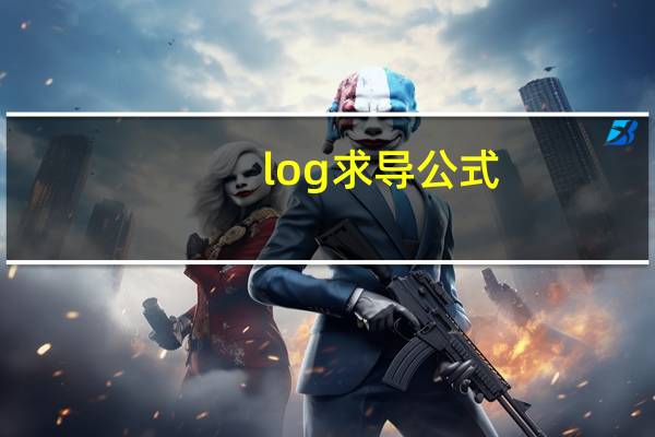 log求导公式