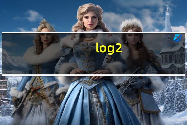 log2/3等于多少（log2 3等于多少）