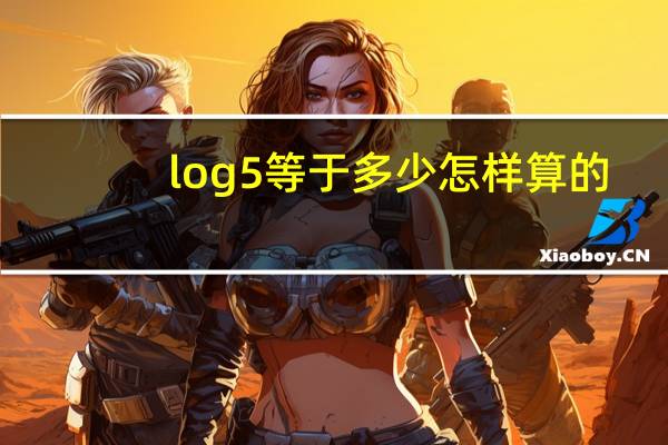 log5等于多少怎样算的