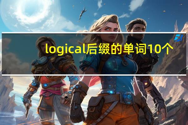 logical后缀的单词10个