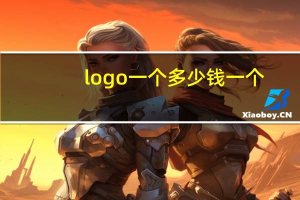 logo一个多少钱一个