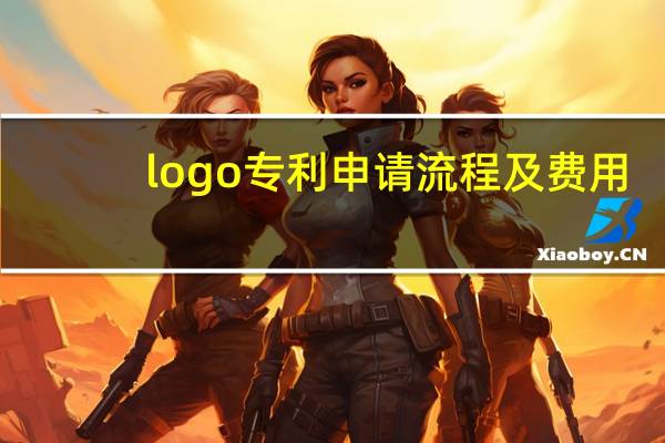logo专利申请流程及费用
