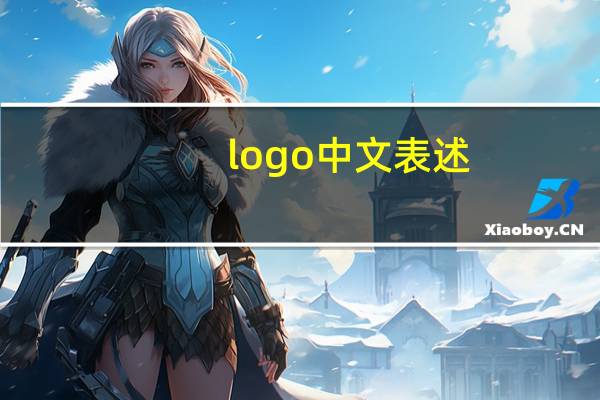 logo中文表述