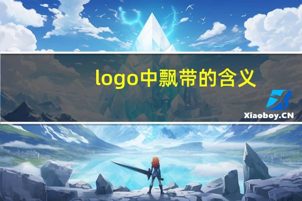 logo中飘带的含义