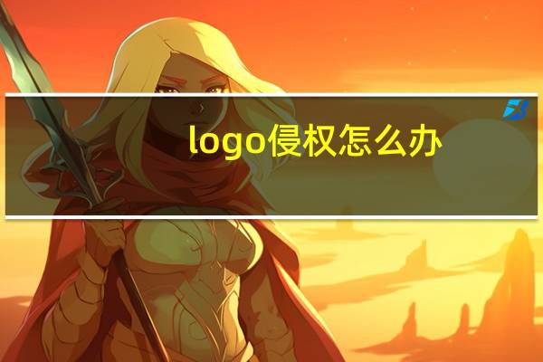 logo侵权怎么办
