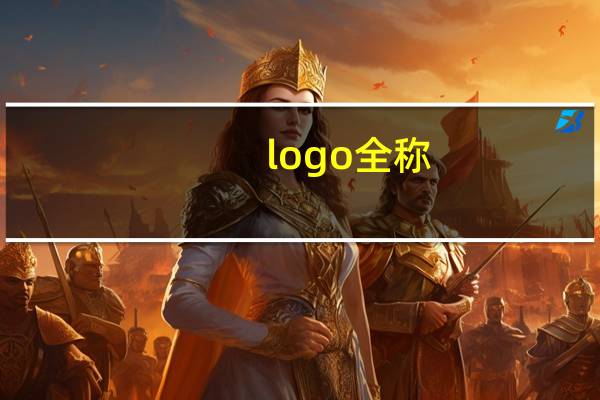logo全称