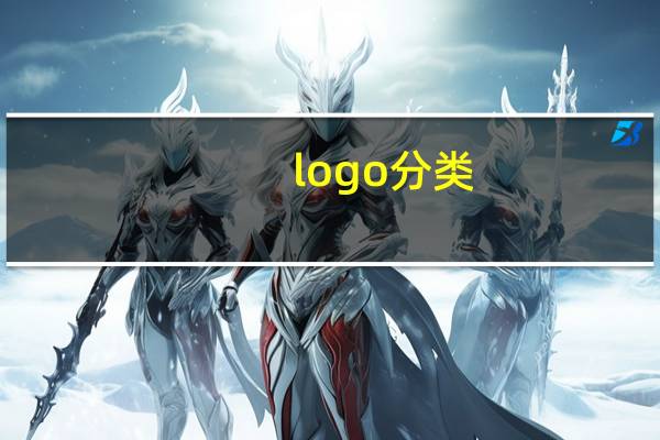logo分类