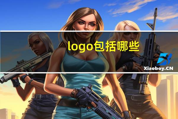 logo包括哪些