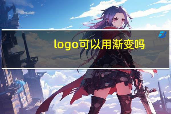logo可以用渐变吗