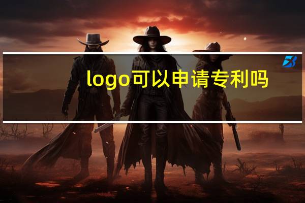 logo可以申请专利吗