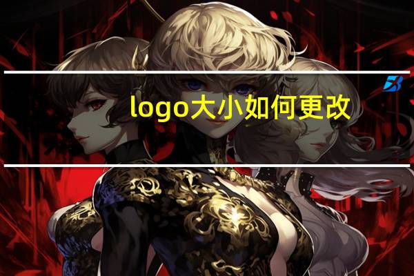 logo大小如何更改
