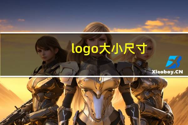 logo大小尺寸