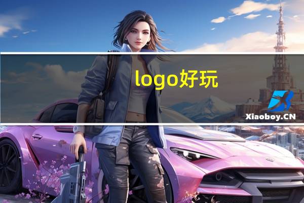 logo好玩